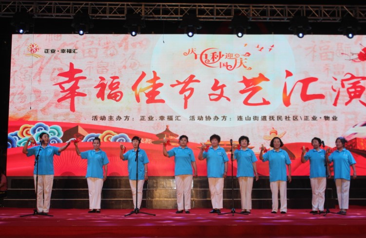 正業(yè)·幸福匯“慶中秋·迎國(guó)慶”幸福佳節(jié)文藝匯演圓滿完成(圖5) 5.jpg