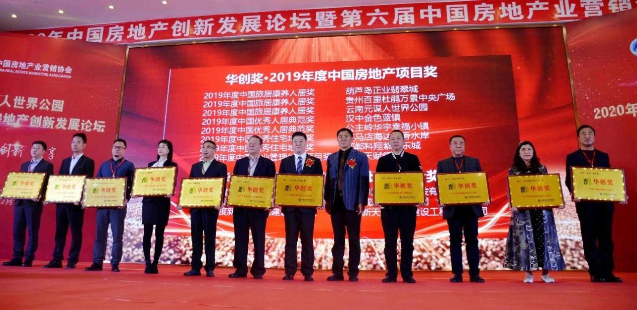正業(yè)集團(tuán)參加2020中國房地產(chǎn)創(chuàng)新發(fā)展論壇再次榮獲地產(chǎn)行業(yè)最具影響力“華創(chuàng)獎”諸多項(xiàng)獎(圖5) 5.jpg