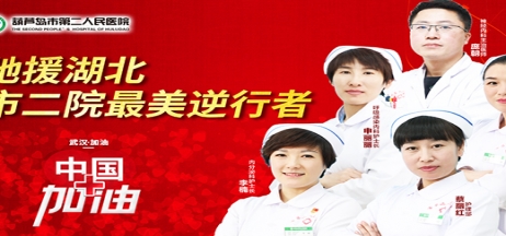 湖北告急，千里馳援！葫蘆島市第二人民醫(yī)院馳援湖北醫(yī)療隊出征！