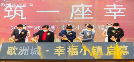 全城共鑒！歐洲城·幸福小鎮(zhèn)發(fā)布會(huì)圓滿成功！