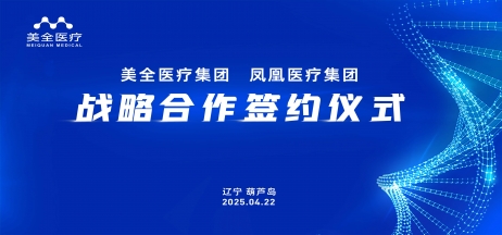 正業(yè)集團(tuán)與鳳凰醫(yī)療集團(tuán)攜手共筑醫(yī)療健康新未來