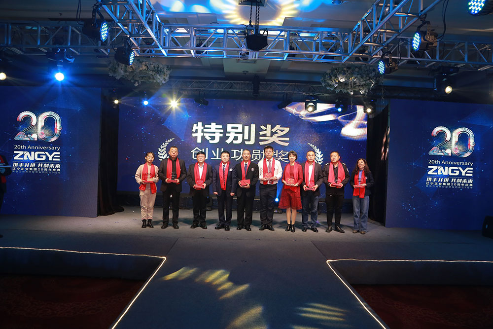 攜手并進(jìn) 共創(chuàng)未來(lái)——遼寧正業(yè)集團(tuán)20周年慶典(圖13) 攜手并進(jìn) 共創(chuàng)未來(lái)——遼寧正業(yè)集團(tuán)20周年慶典(圖13)