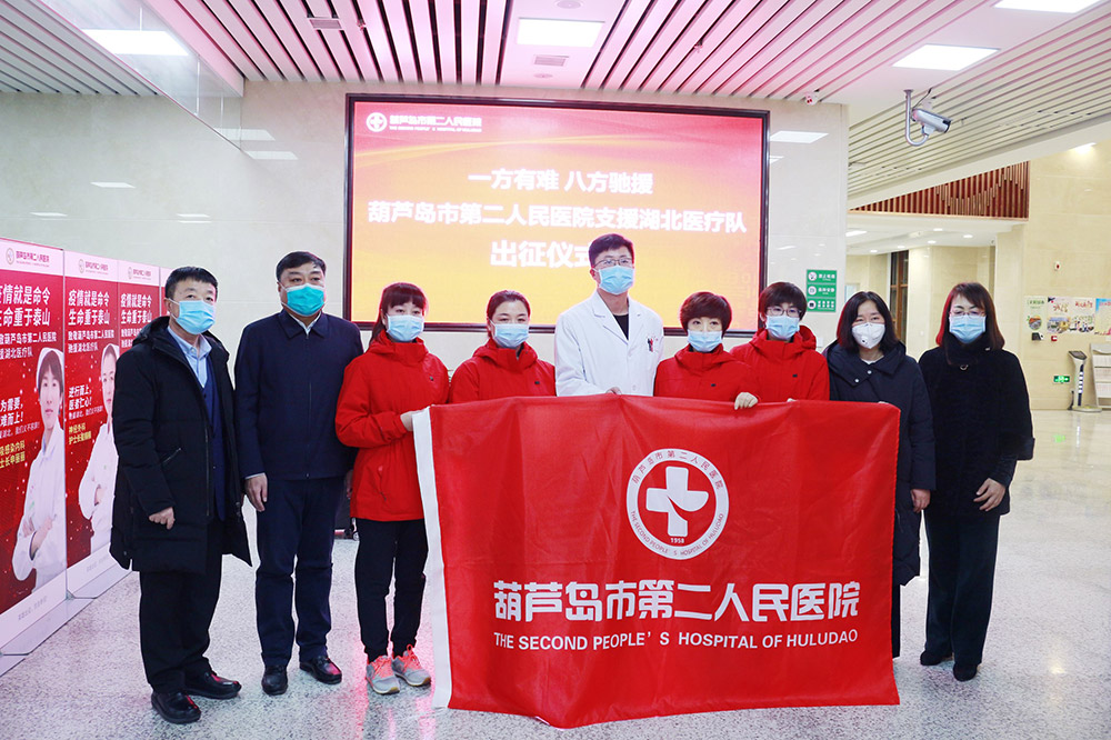 湖北告急，千里馳援！葫蘆島市第二人民醫(yī)院馳援湖北醫(yī)療隊(duì)出征！(圖2)