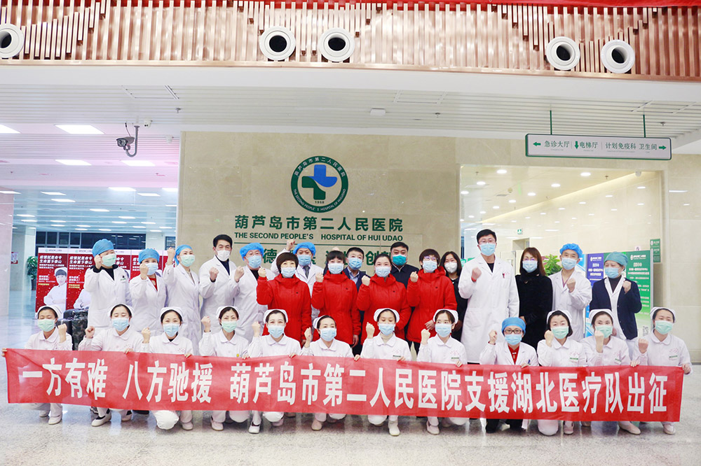 湖北告急，千里馳援！葫蘆島市第二人民醫(yī)院馳援湖北醫(yī)療隊(duì)出征！(圖3)