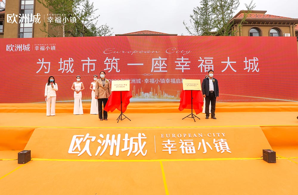 全城共鑒！歐洲城·幸福小鎮(zhèn)發(fā)布會(huì)圓滿成功！(圖11)