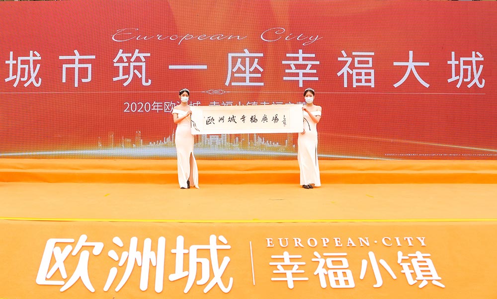 全城共鑒！歐洲城·幸福小鎮(zhèn)發(fā)布會(huì)圓滿成功！(圖12)
