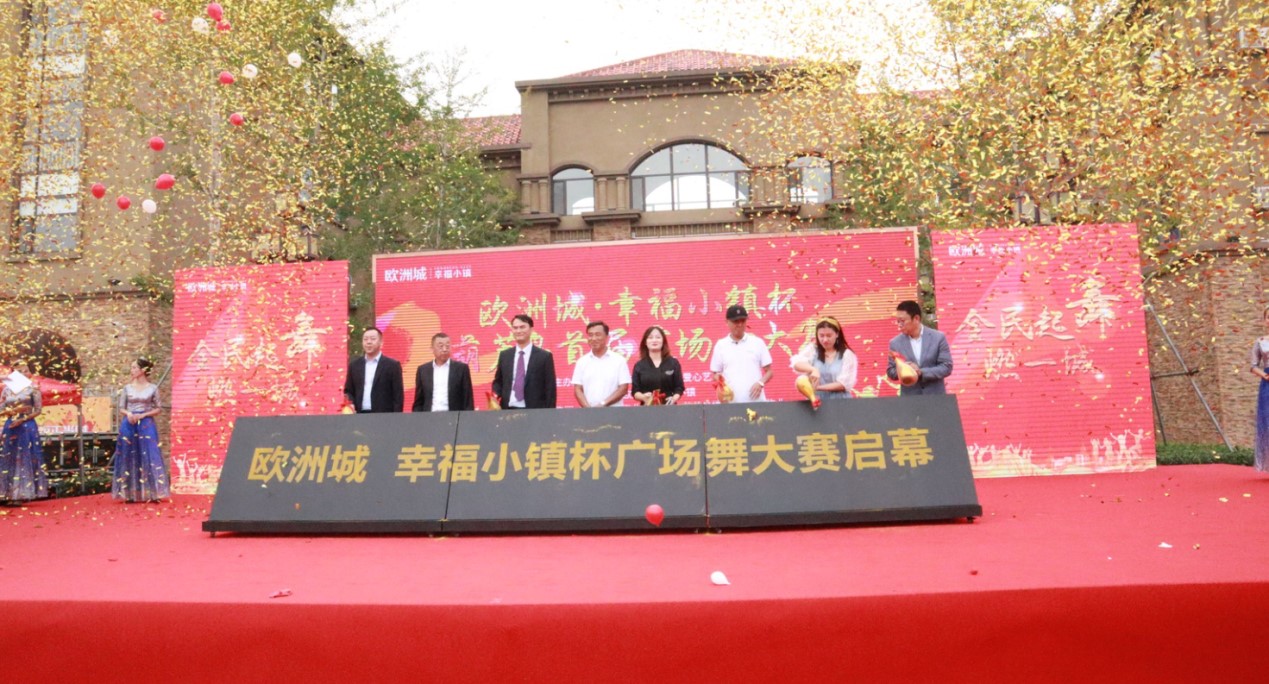 幸福筑城 全民共舞時代新姿——歐洲城·幸福小鎮(zhèn)杯葫蘆島首屆廣場舞大賽開幕式圓滿成功(圖3) 幸福筑城 全民共舞時代新姿——歐洲城·幸福小鎮(zhèn)杯葫蘆島首屆廣場舞大賽開幕式圓滿成功(圖3)