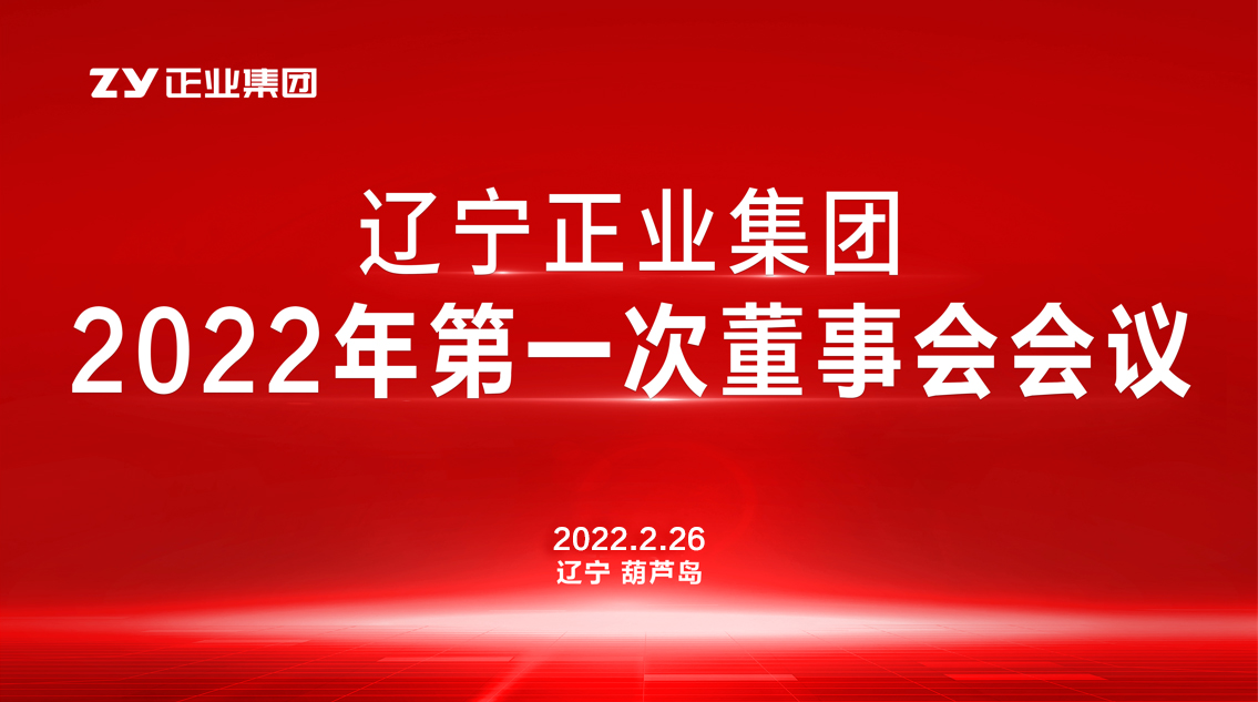 章遼寧正業(yè)集團董事會2022年第一次會議圓滿結(jié)束(圖1) 章遼寧正業(yè)集團董事會2022年第一次會議圓滿結(jié)束(圖1)