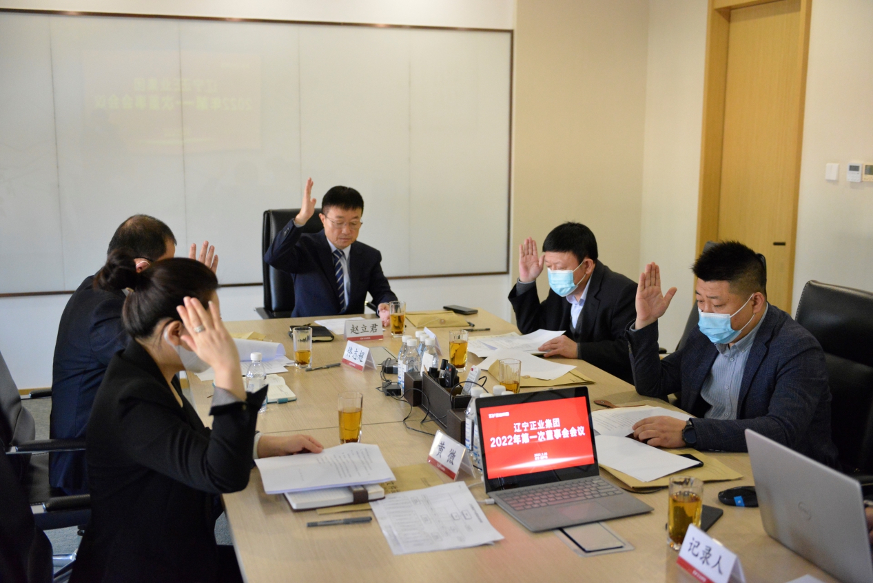 章遼寧正業(yè)集團董事會2022年第一次會議圓滿結(jié)束(圖2) 章遼寧正業(yè)集團董事會2022年第一次會議圓滿結(jié)束(圖2)