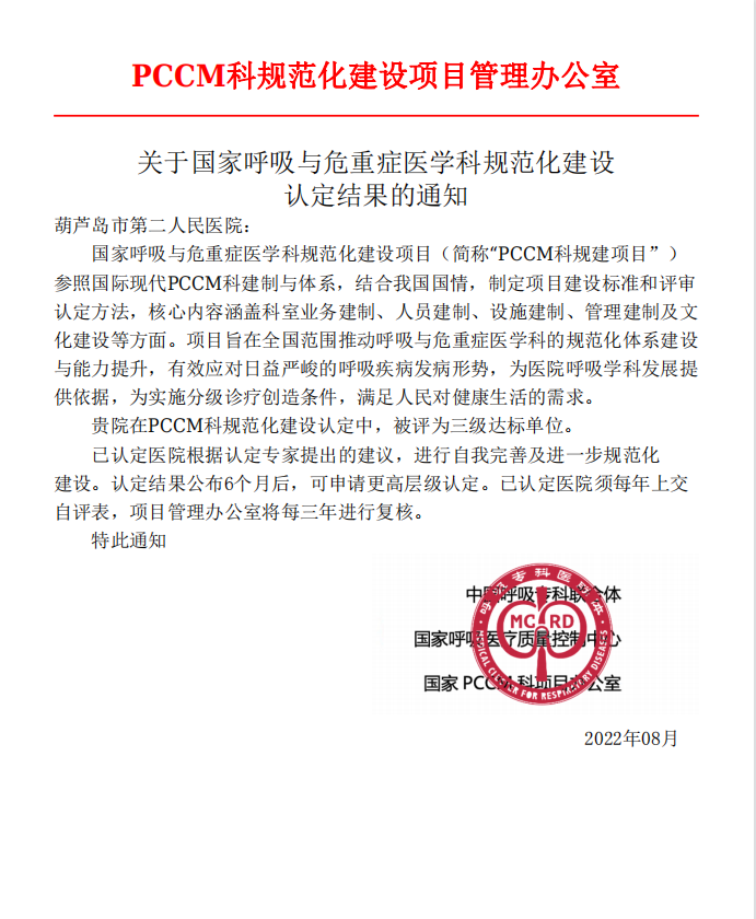 再添國家級榮譽 葫蘆島市第二人民醫(yī)院被評為“國家呼吸與危重癥醫(yī)學科(PCCM)規(guī)范化建設單位”(圖1) 再添國家級榮譽 葫蘆島市第二人民醫(yī)院被評為“國家呼吸與危重癥醫(yī)學科(PCCM)規(guī)范化建設單位”(圖1)