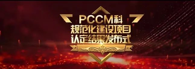 再添國家級榮譽 葫蘆島市第二人民醫(yī)院被評為“國家呼吸與危重癥醫(yī)學科(PCCM)規(guī)范化建設單位”(圖3) 再添國家級榮譽 葫蘆島市第二人民醫(yī)院被評為“國家呼吸與危重癥醫(yī)學科(PCCM)規(guī)范化建設單位”(圖3)