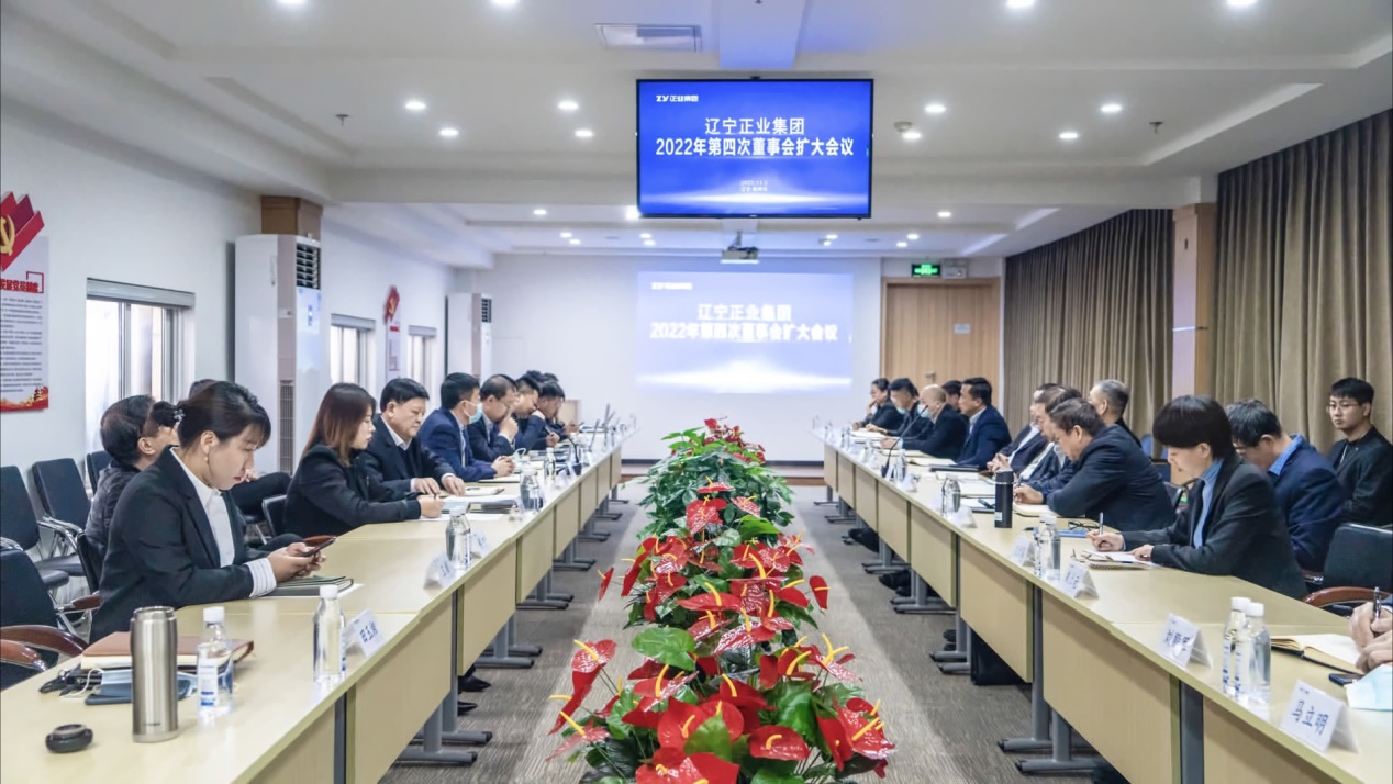 遼寧正業(yè)集團(tuán)第一屆董事會(huì)2022年度第四次董事會(huì)擴(kuò)大會(huì)議順利召開(kāi)(圖1) 遼寧正業(yè)集團(tuán)第一屆董事會(huì)2022年度第四次董事會(huì)擴(kuò)大會(huì)議順利召開(kāi)(圖1)
