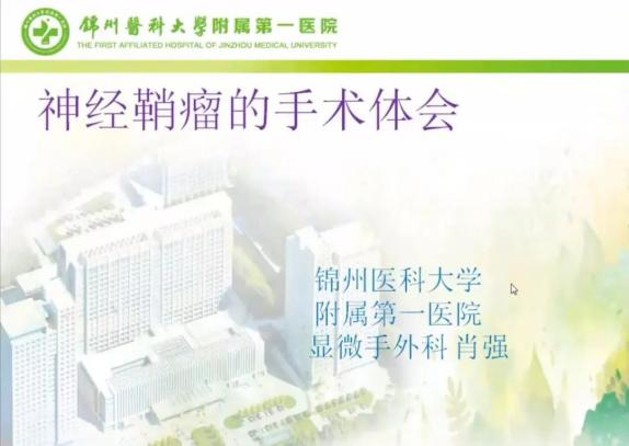 聚焦顯微外科|葫蘆島市醫(yī)學(xué)會(huì)顯微外科學(xué)分會(huì)第一屆第二次學(xué)術(shù)會(huì)議順利召開(圖12) 聚焦顯微外科|葫蘆島市醫(yī)學(xué)會(huì)顯微外科學(xué)分會(huì)第一屆第二次學(xué)術(shù)會(huì)議順利召開(圖12)