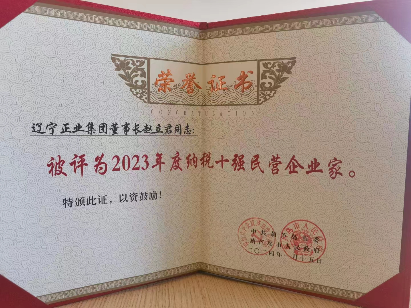 《全市民營經(jīng)濟大會》暨2023年度民營企業(yè)納稅十強表彰大會在葫蘆島市文化宮隆重召開，董事長趙立君先生代表集團上臺領(lǐng)獎(圖6)