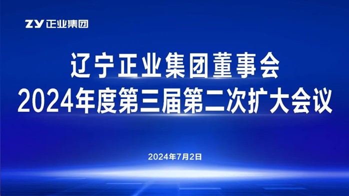 遼寧正業(yè)集團(tuán)董事會(huì)2024年度第三屆第二次擴(kuò)大會(huì)議順利召開(kāi)(圖1) 遼寧正業(yè)集團(tuán)董事會(huì)2024年度第三屆第二次擴(kuò)大會(huì)議順利召開(kāi)(圖1)